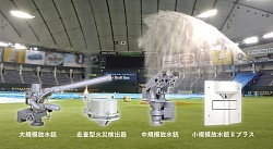 放水型スプリンクラー設備主にイベント施設や球場の大空間施設で活躍する消火設備です。