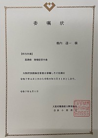委嘱状