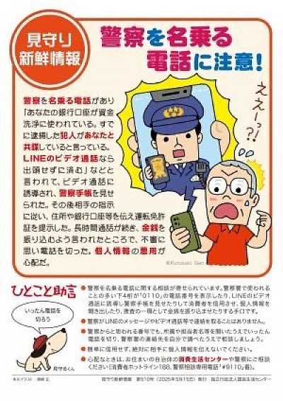 警察を名乗る特殊詐欺