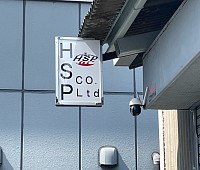 株式会社HSP看板
