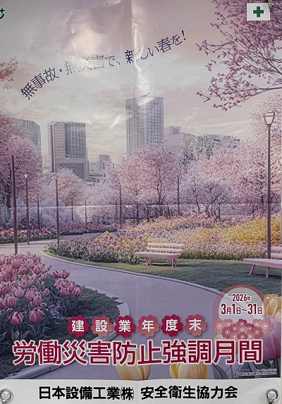 労働災害防止強調月間ポスター