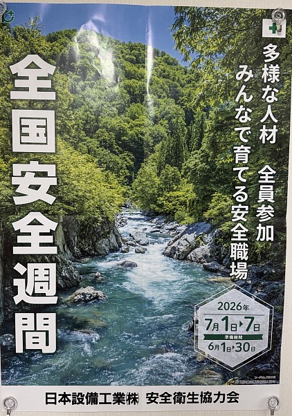 全国安全週間ポスター