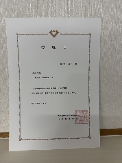 大阪府職業能力開発協会の検定委員