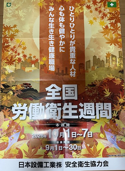 全国労働衛生週間